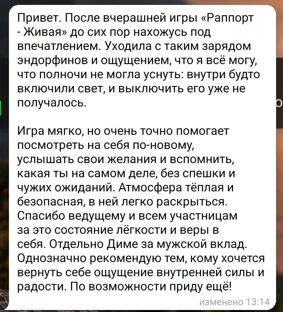 Отзыв участницы о внутренней силе после игры «Раппóрт — Живая»