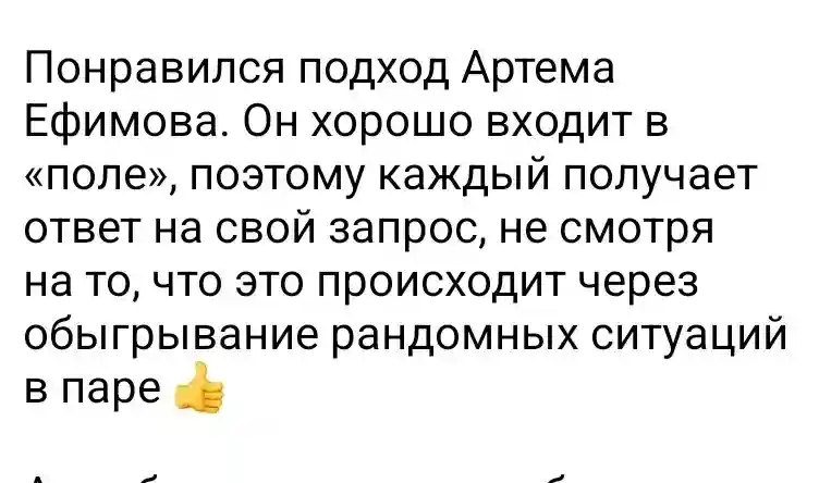 Отзыв участницы о подходе ведущего и ответах на запросы в игре «Раппóрт»