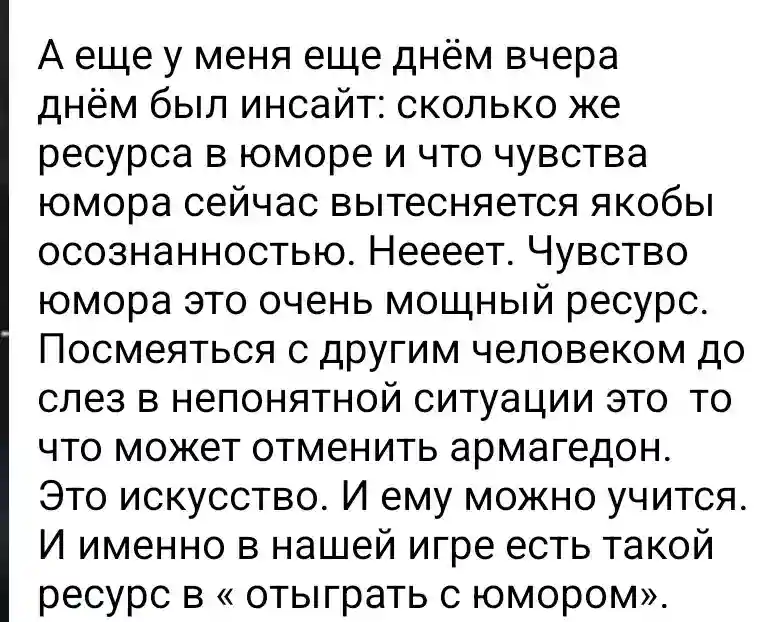 Отзыв участницы о юморе как ресурсе во время игры