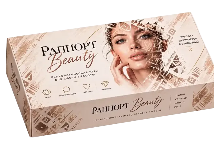 Коробка игры «Раппóрт Beauty»